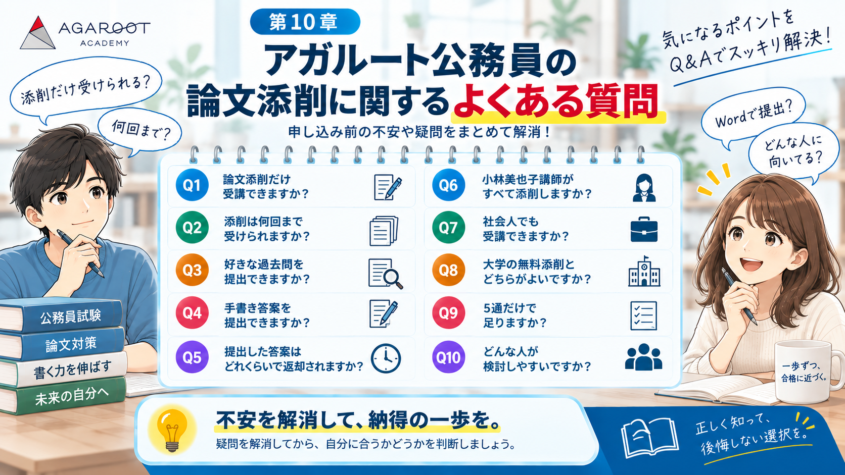 アガルート公務員教養論文対策講座の添削に関するよくある質問