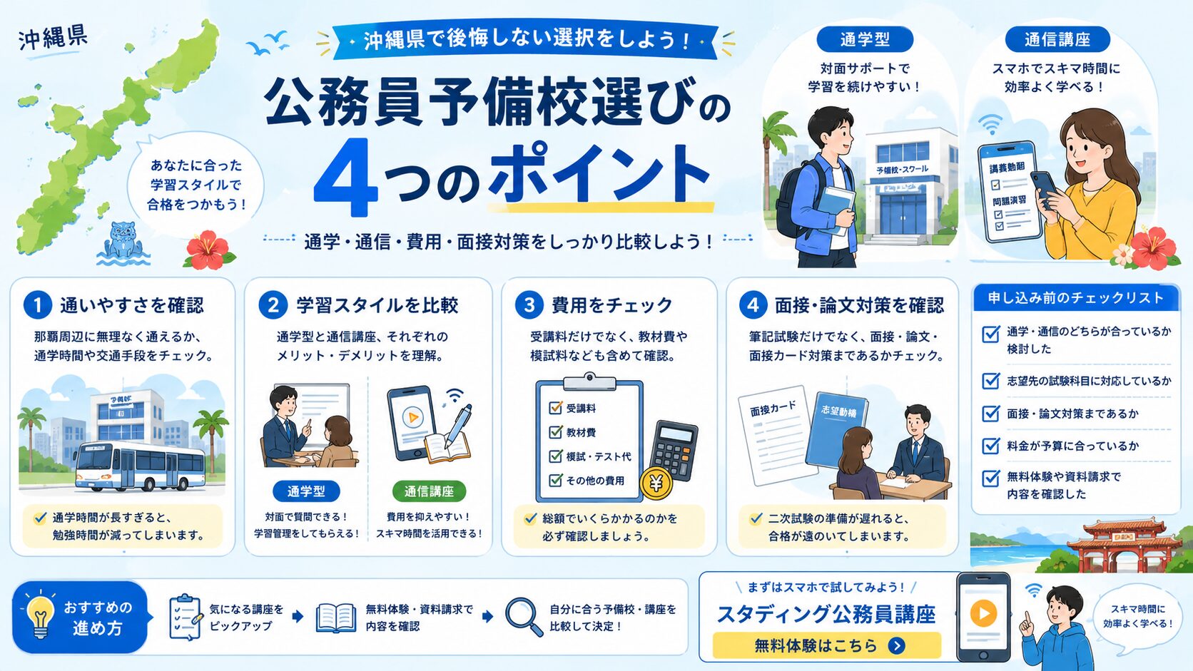 沖縄県で公務員予備校を選ぶときの通学・通信・費用・面接対策のチェックポイント