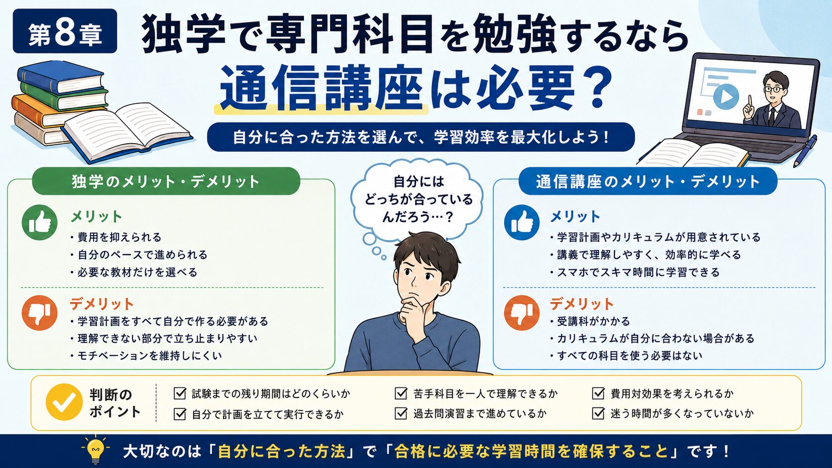 公務員試験の専門科目を独学で勉強する場合と通信講座を利用する場合の比較