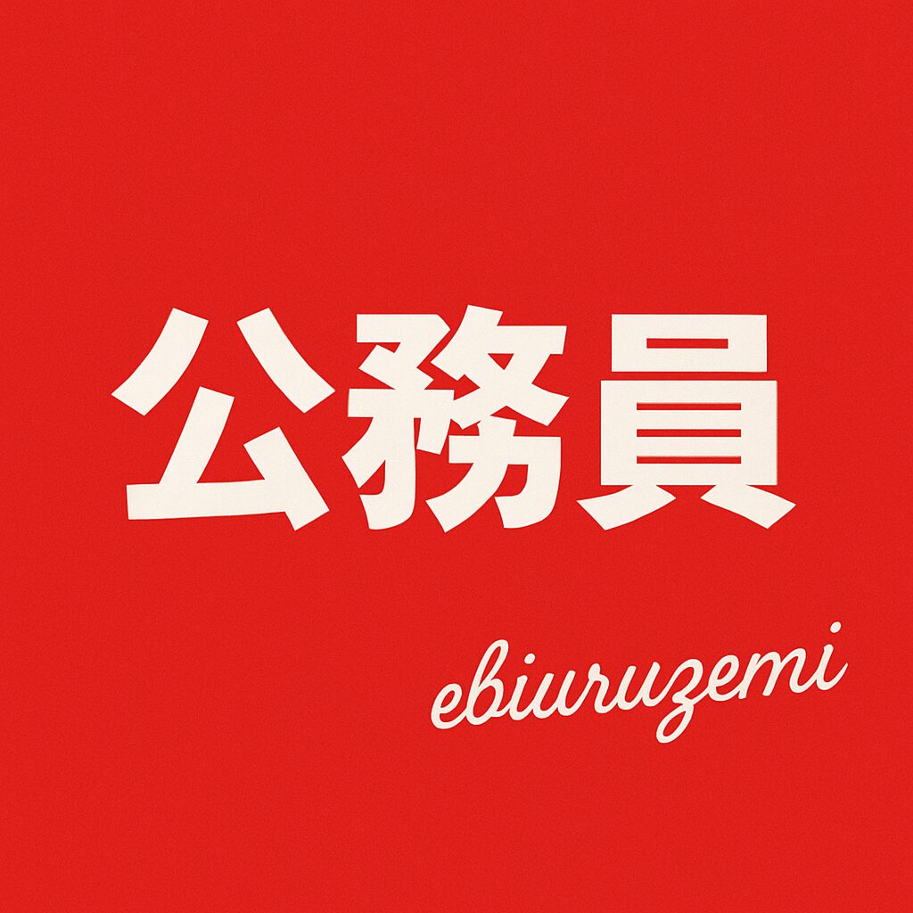 ebiuru