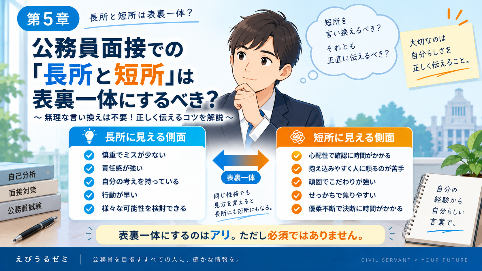公務員面接で長所と短所を表裏一体にする考え方
