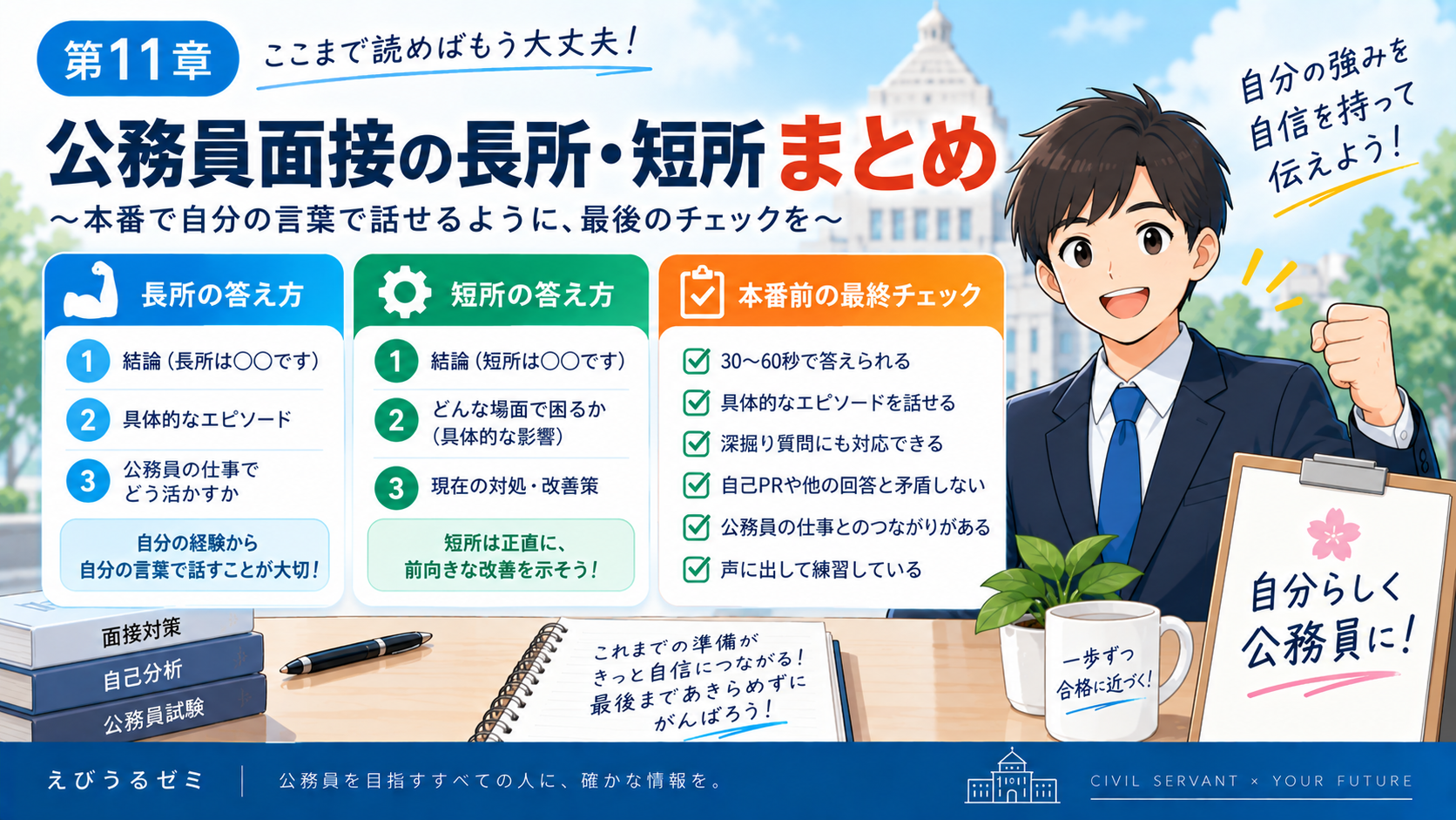 公務員面接の長所と短所の答え方をまとめた最終チェック