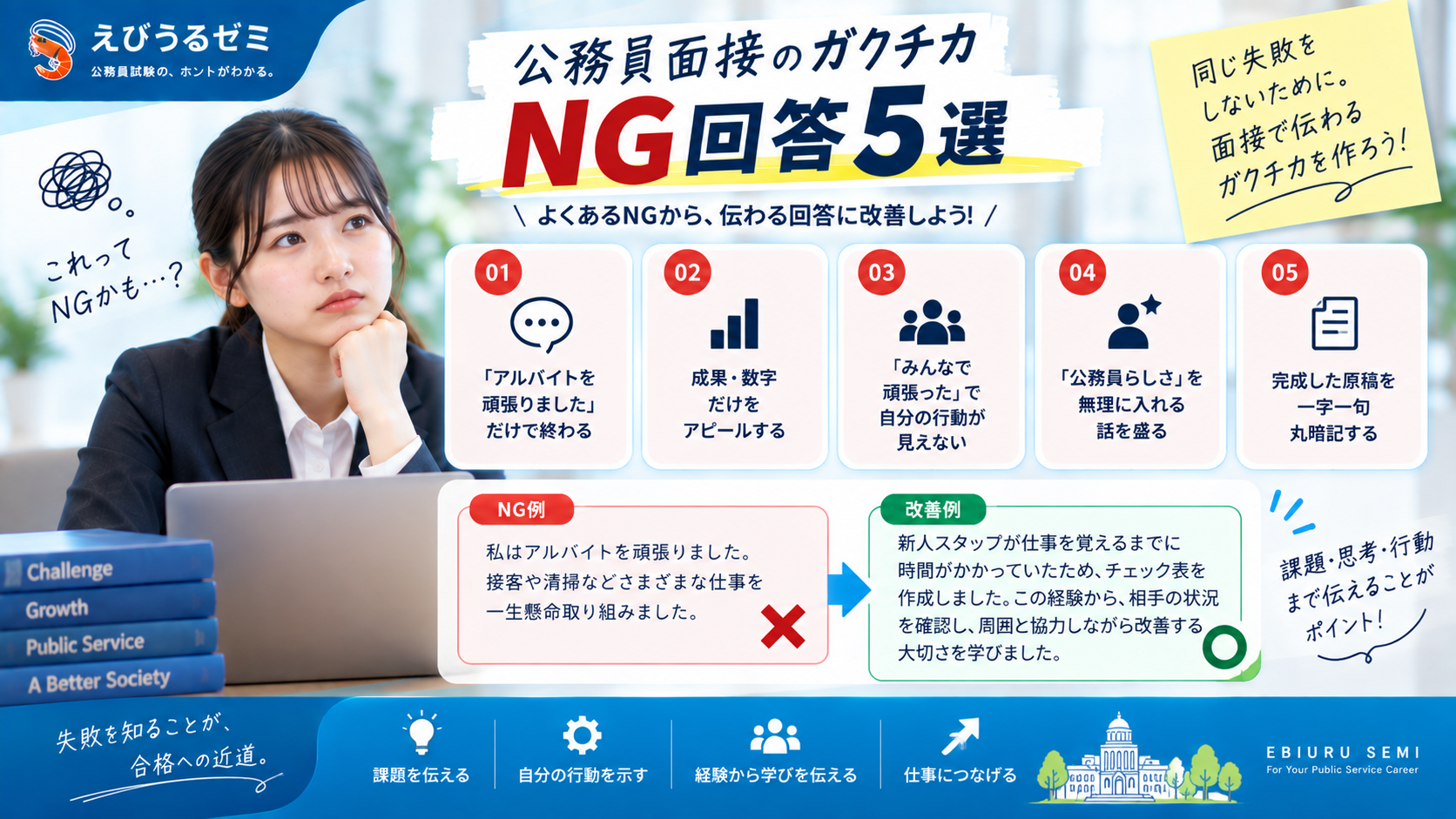 公務員面接のガクチカで避けたいNG回答5選と改善ポイント