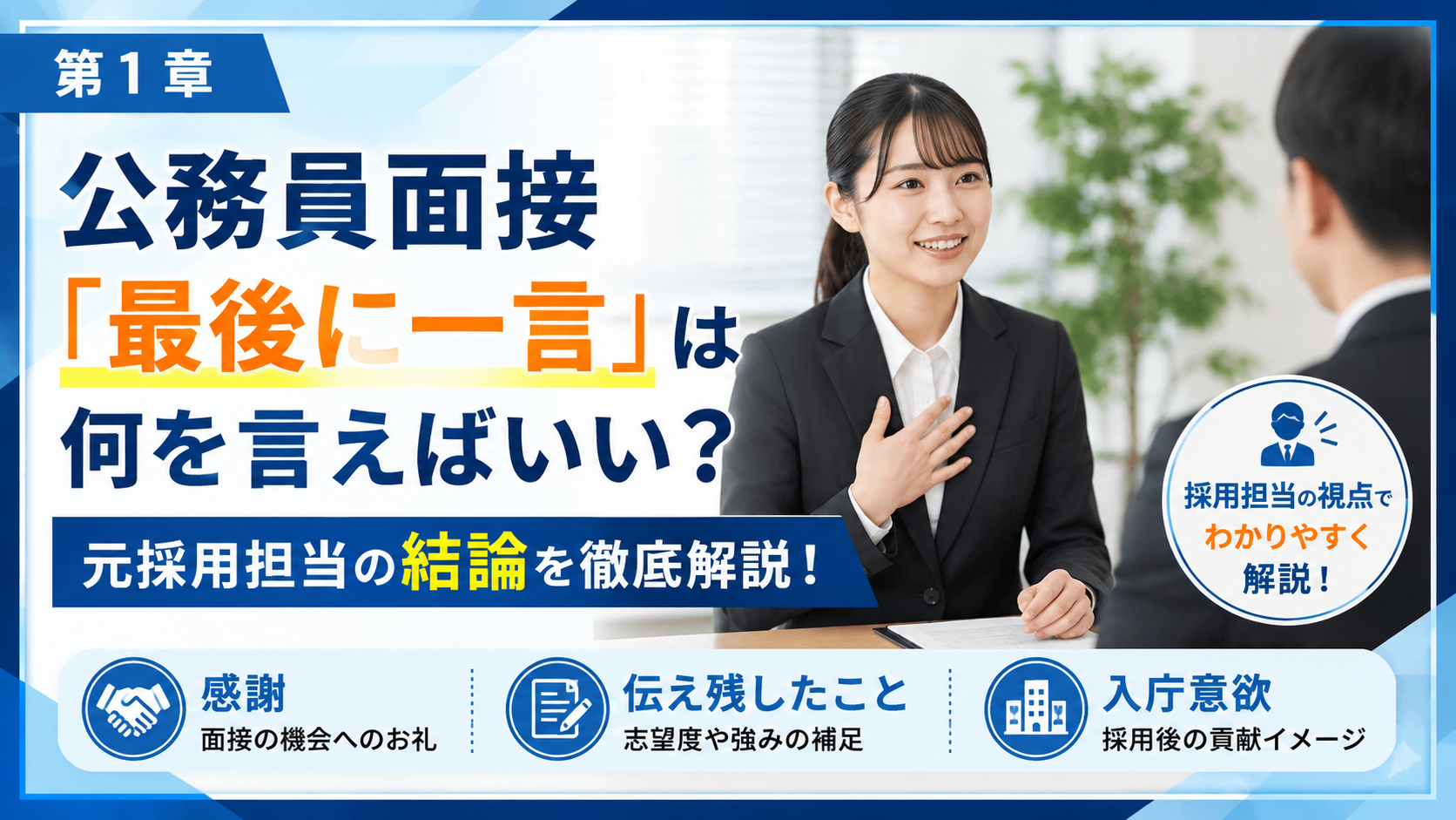 公務員面接の最後に一言で伝えるべき内容