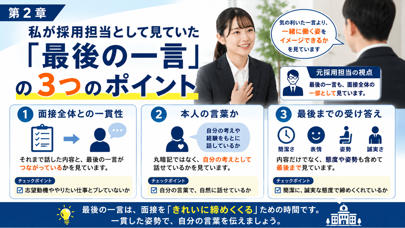 公務員面接の最後の一言で採用担当が見る3つのポイント