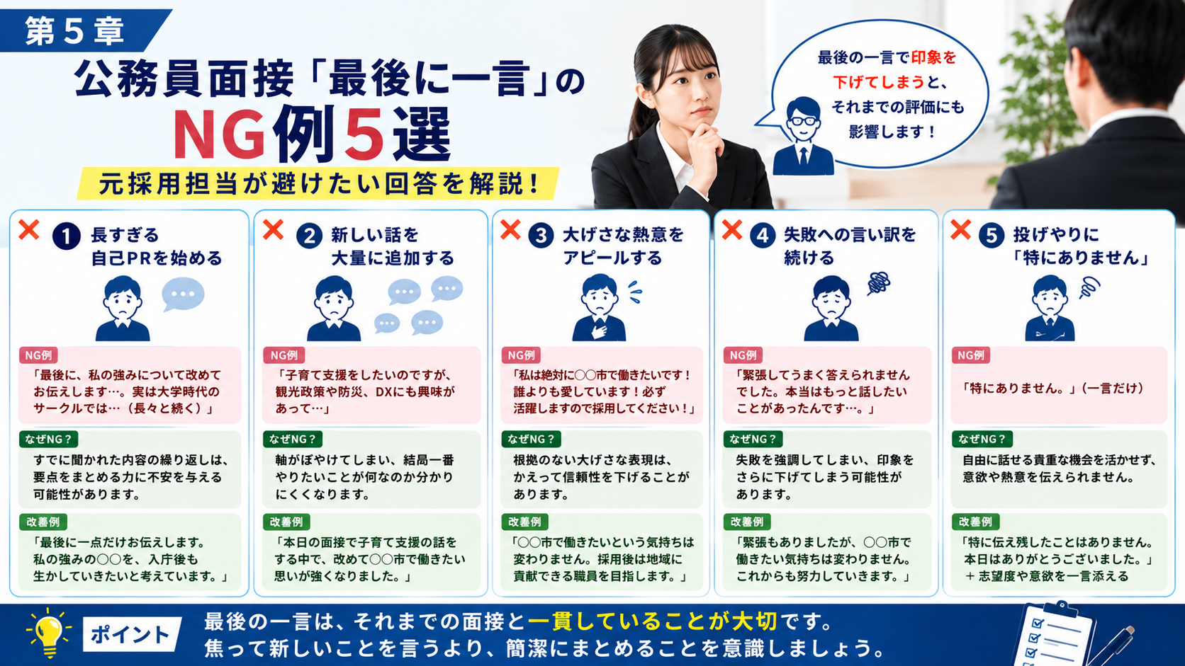公務員面接の最後に一言で避けたいNG回答5選