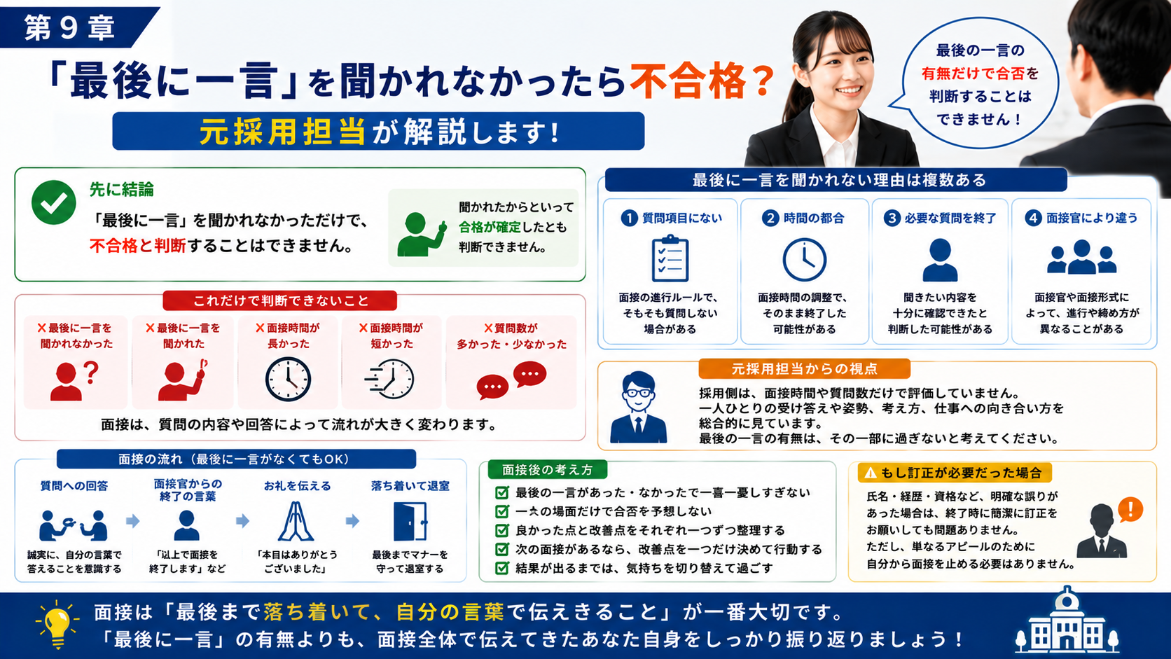 公務員面接で最後に一言を聞かれなかった場合は不合格なのかを元採用担当が解説