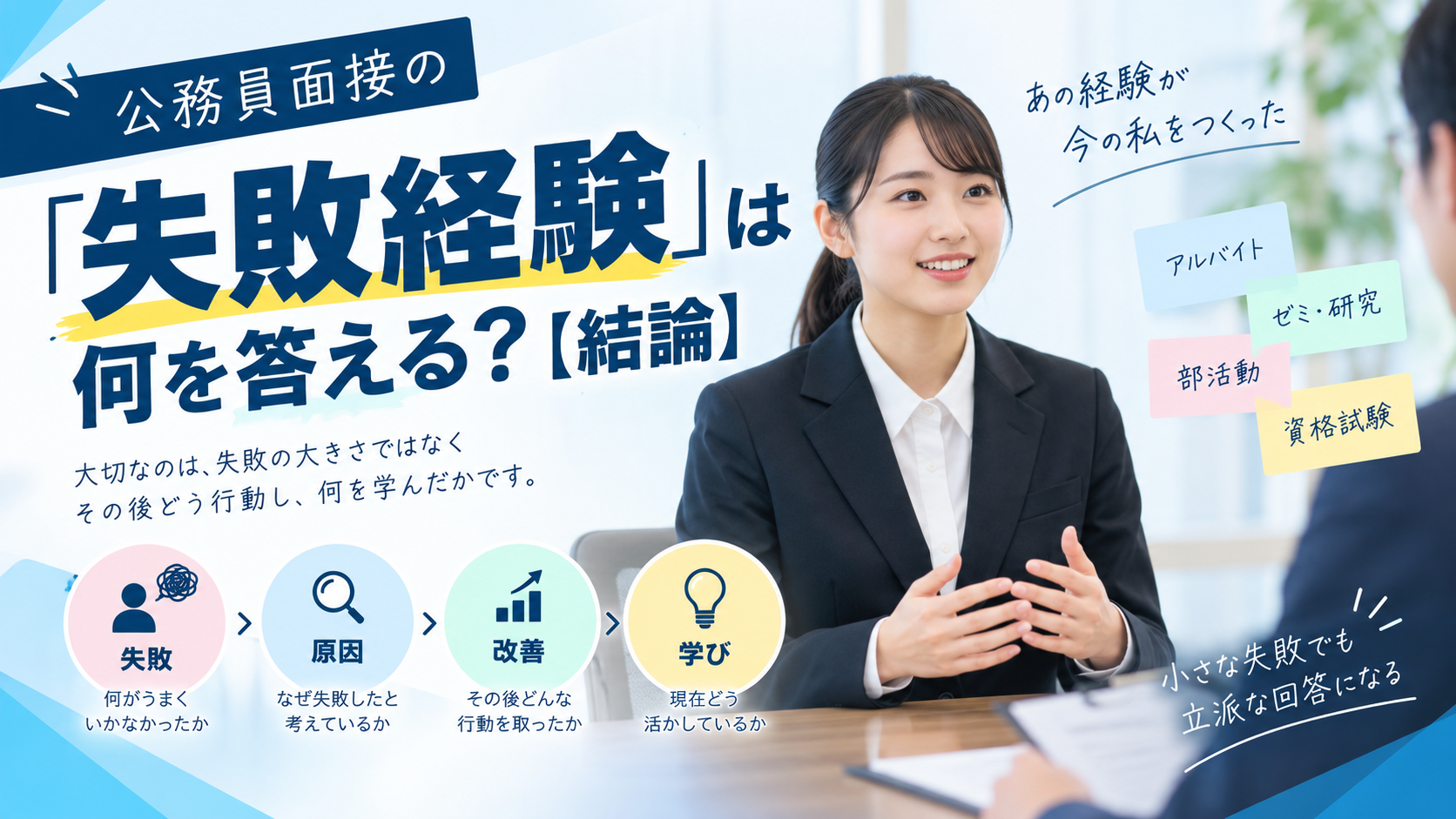 公務員面接で失敗経験を答えるポイント