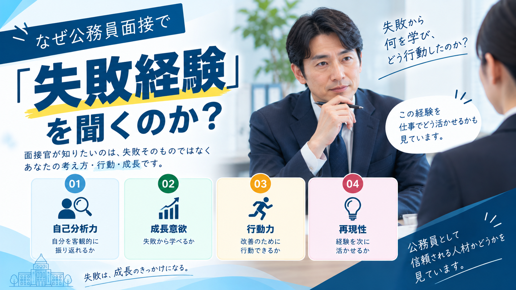 公務員面接で失敗経験を聞く理由