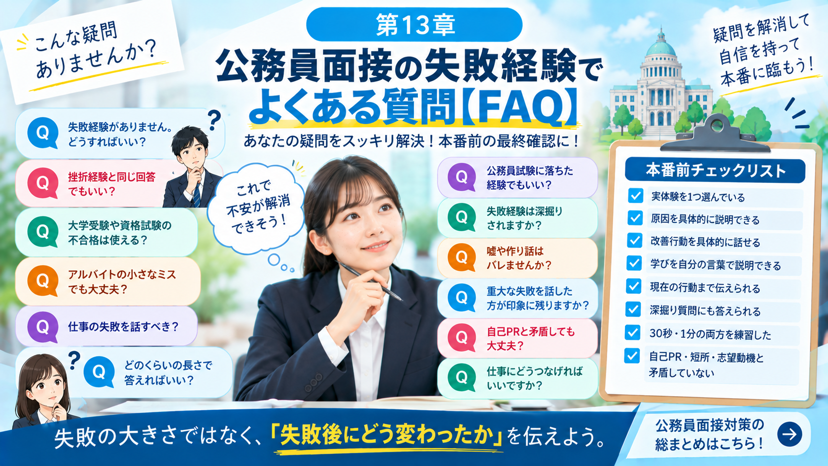 公務員面接の失敗経験でよくある質問FAQ