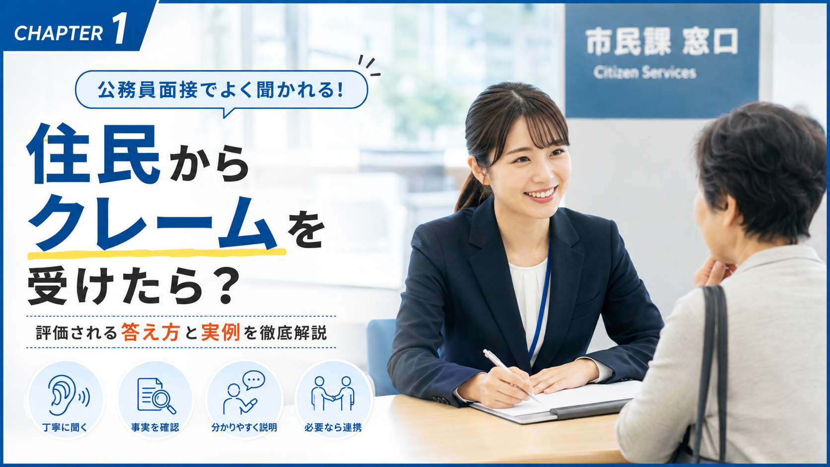 公務員面接で住民からクレームを受けた場合の答え方